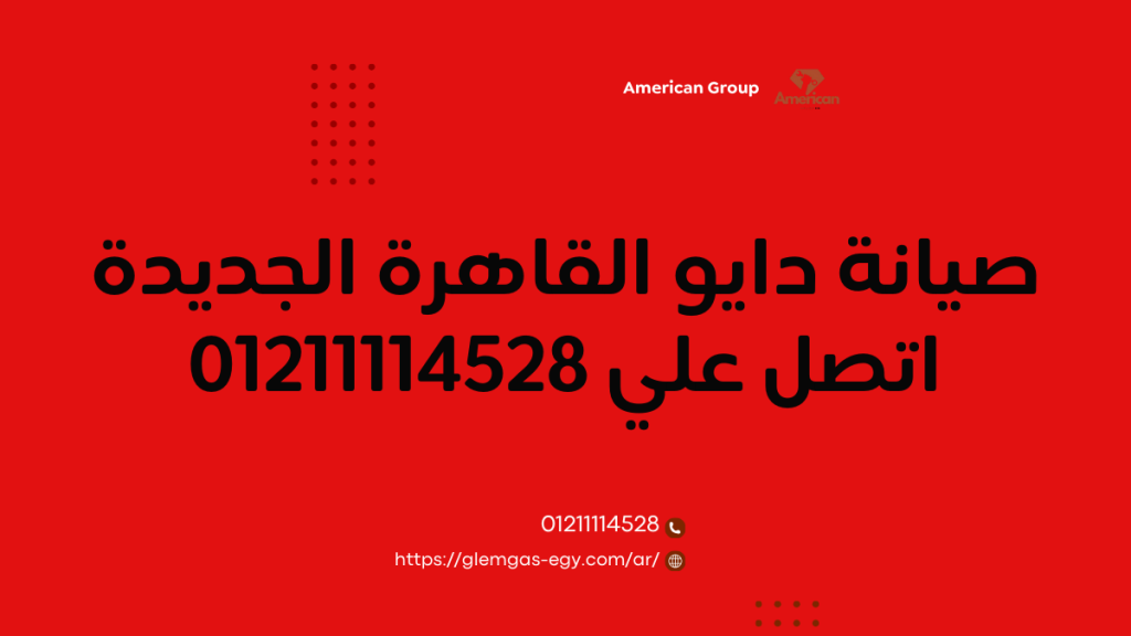 صيانة دايو القاهرة الجديدة توكيل دايو المعتمد 01211114528
