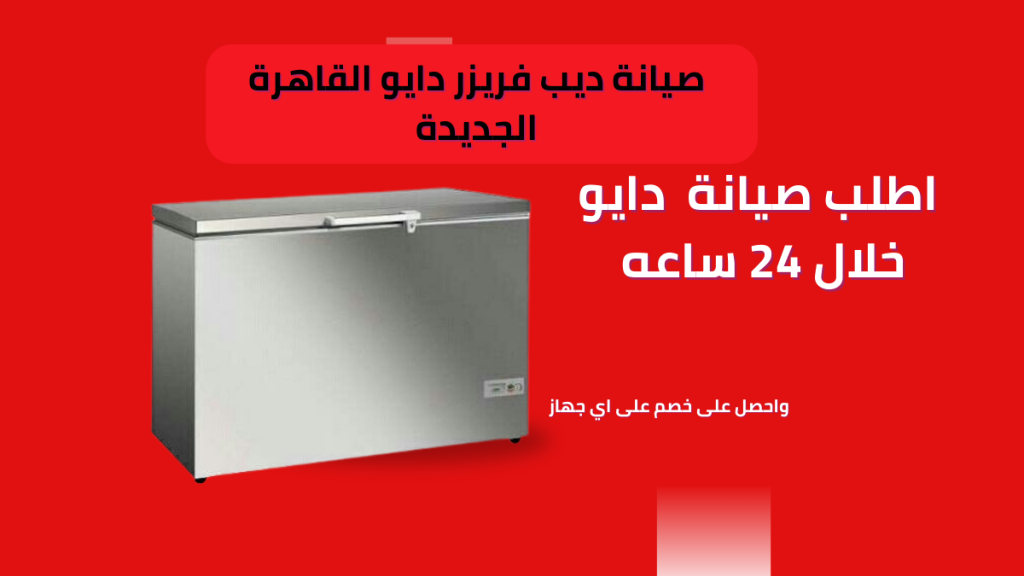 صيانة دايو القاهرة الجديدة  توكيل دايو المعتمد 01211114528