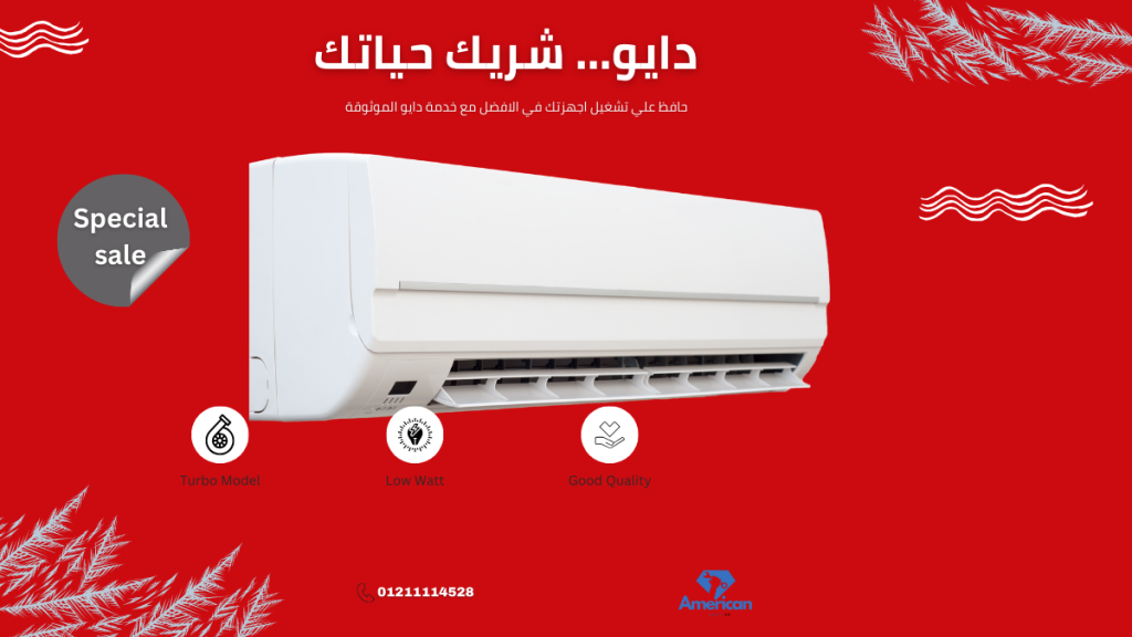 صيانة دايو القاهرة الجديدة  توكيل دايو المعتمد 01211114528