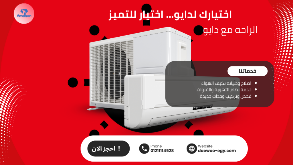 صيانة دايو الرحاب 01211114528 توكيل دايو مصر