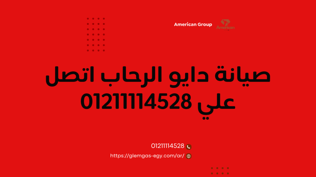 صيانة دايو الرحاب 01211114528 توكيل دايو مصر