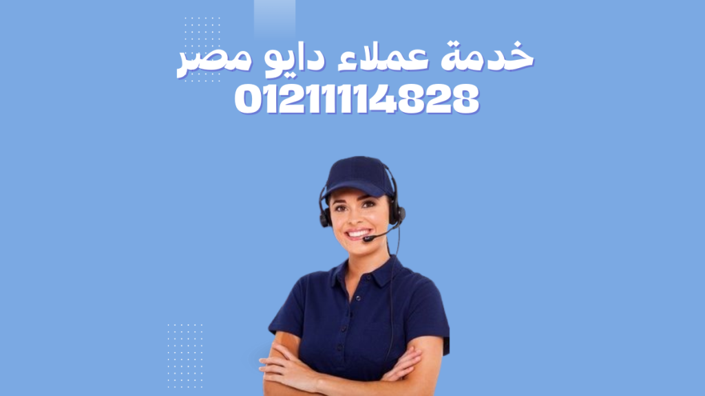 صيانة دايو الشيخ زايد من توكيل دايو اتصل الان 01211114528 