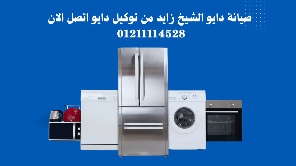 صيانة دايو الشيخ زايد من توكيل دايو اتصل الان 01211114528