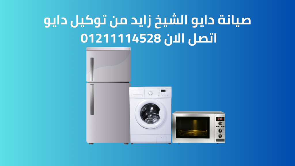 صيانة دايو الشيخ زايد من توكيل دايو اتصل الان 01211114528 