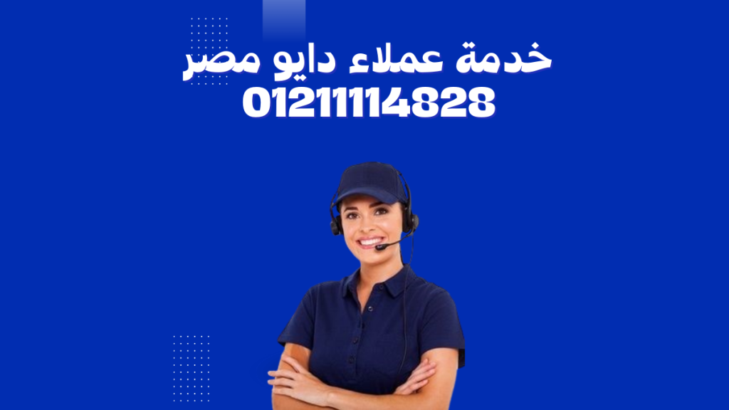 صيانة دايو المهندسين من توكيل دايو الرسمي اتصل الان 01211114528