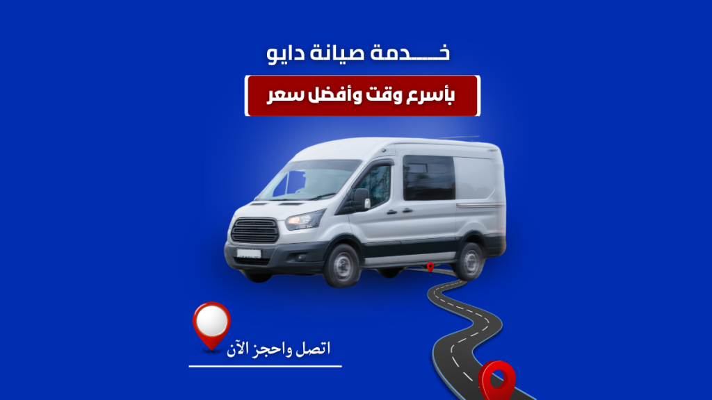 صيانة دايو التجمع الخامس من توكيل دايو المعتمد اتصل الآن على الخط الساخن 01211114528