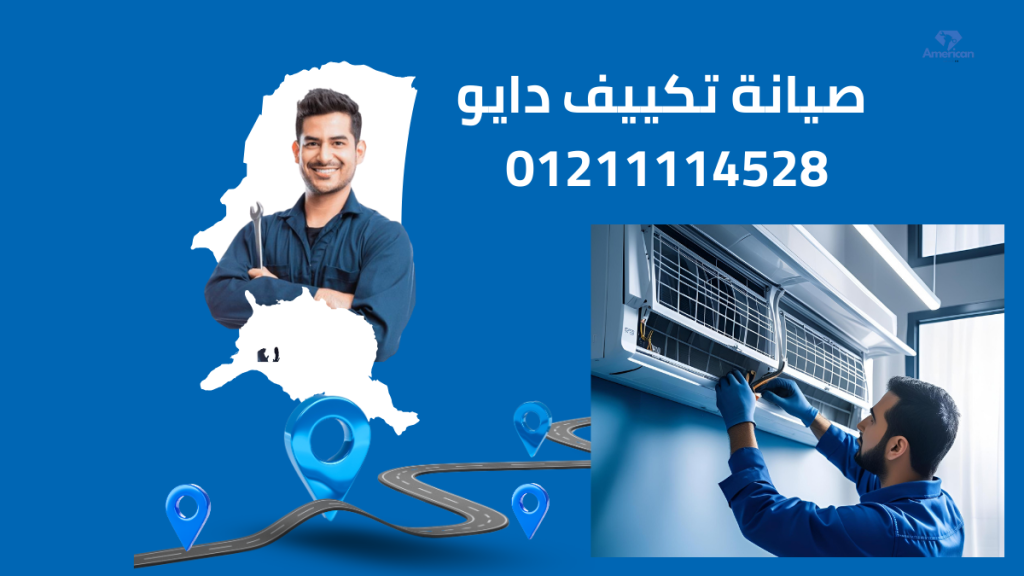 صيانة دايو الزمالك من توكيل دايو المعتمد الخط الساخن 01211114528