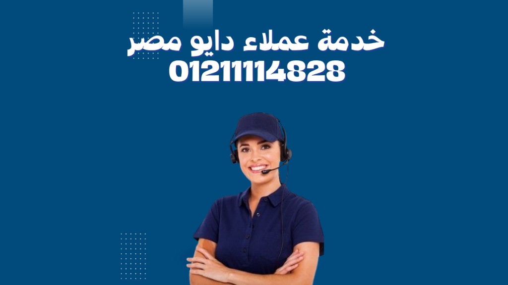 صيانة دايو العبور من توكيل دايو المعتمد الآن على الخط الساخن 01211114528