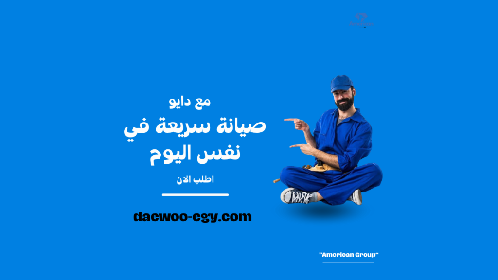 صيانة دايو العبور من توكيل دايو المعتمد الآن على الخط الساخن 01211114528