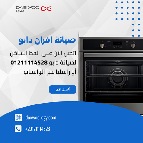 صيانة افران دايو | توكيل دايو المعتمد – الخط الساخن 01211114528