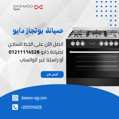 صيانة بوتاجاز دايو | توكيل دايو المعتمد – الخط الساخن 01211114528