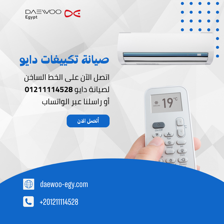 صيانة تكييفات دايو | توكيل دايو المعتمد – الخط الساخن 01211114528