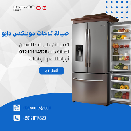 صيانة ثلاجات دايو دوبلكس | توكيل دايو المعتمد – الخط الساخن 01211114528