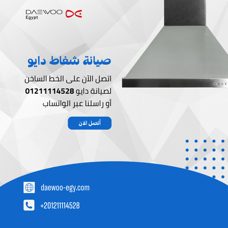 صيانة شفاط دايو | توكيل دايو المعتمد – الخط الساخن 01211114528