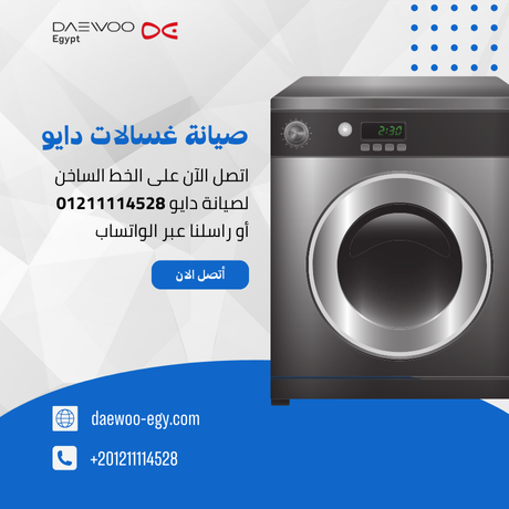 صيانة غسالات دايو | توكيل دايو المعتمد – الخط الساخن 01211114528