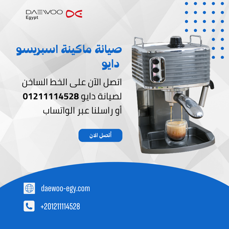 صيانة ماكينة اسبريسو دايو رقم صيانة الخط الساخن 01211114528