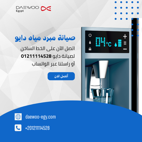 صيانة مبرد مياه دايو | توكيل دايو المعتمد – الخط الساخن 01211114528