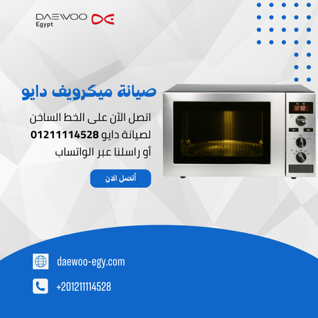 صيانة ميكرويف دايو | توكيل دايو المعتمد – الخط الساخن 01211114528