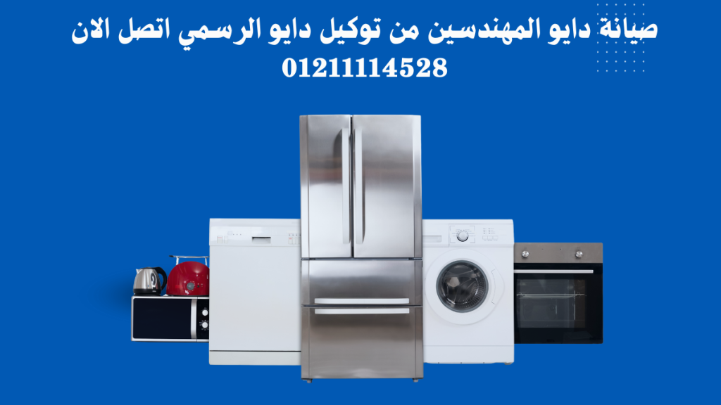 صيانة دايو المهندسين من توكيل دايو الرسمي اتصل الان 01211114528