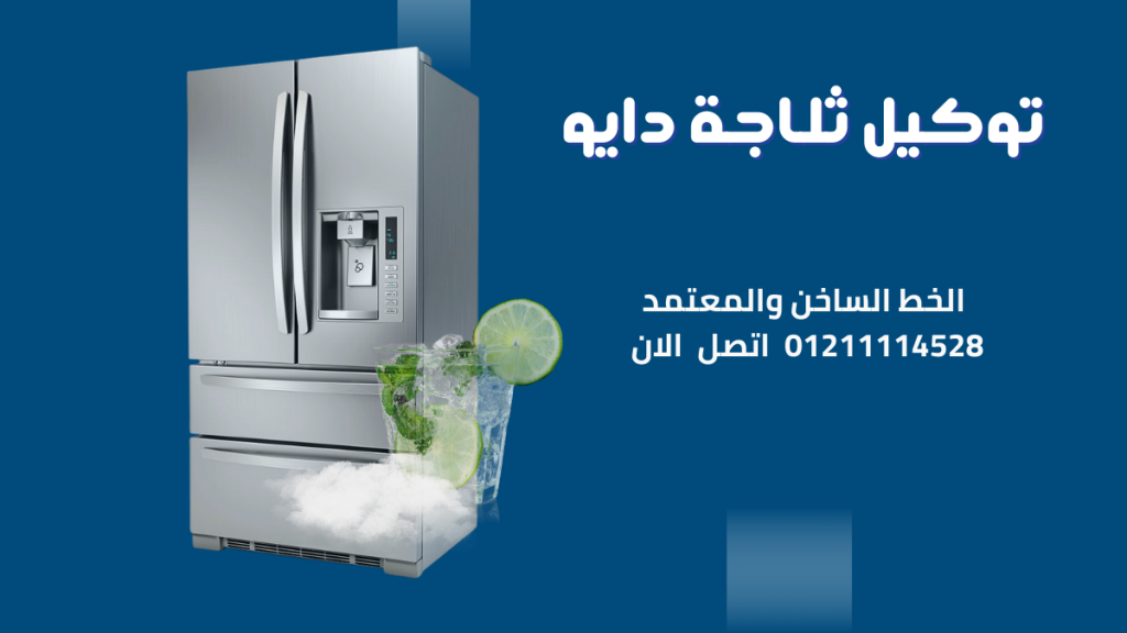 توكيل ثلاجات دايو المعتمد 01211114528