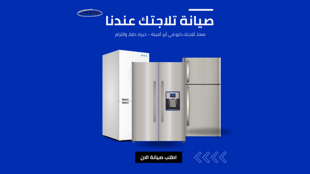 توكيل ثلاجات دايو المعتمد 01211114528