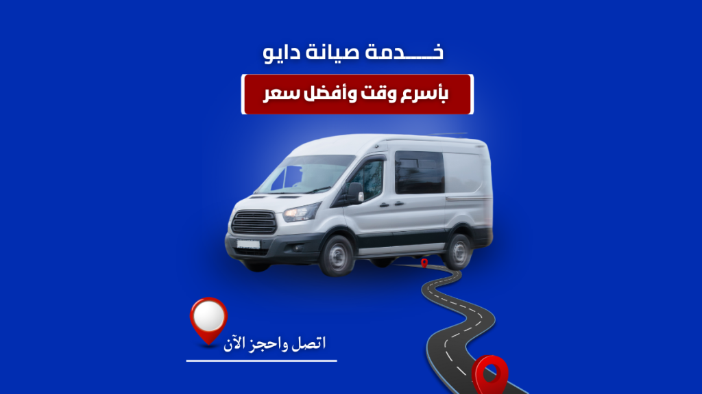 صيانة دايو أكتوبر من توكيل دايو اتصل الان 01211114528