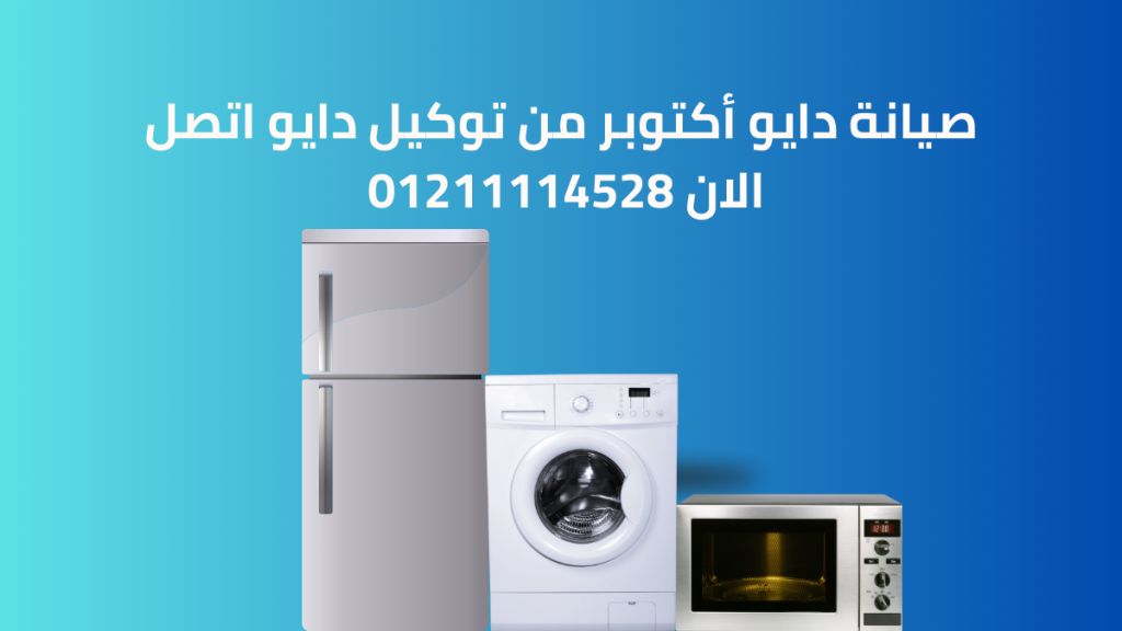 صيانة دايو أكتوبر من توكيل دايو اتصل الان 01211114528