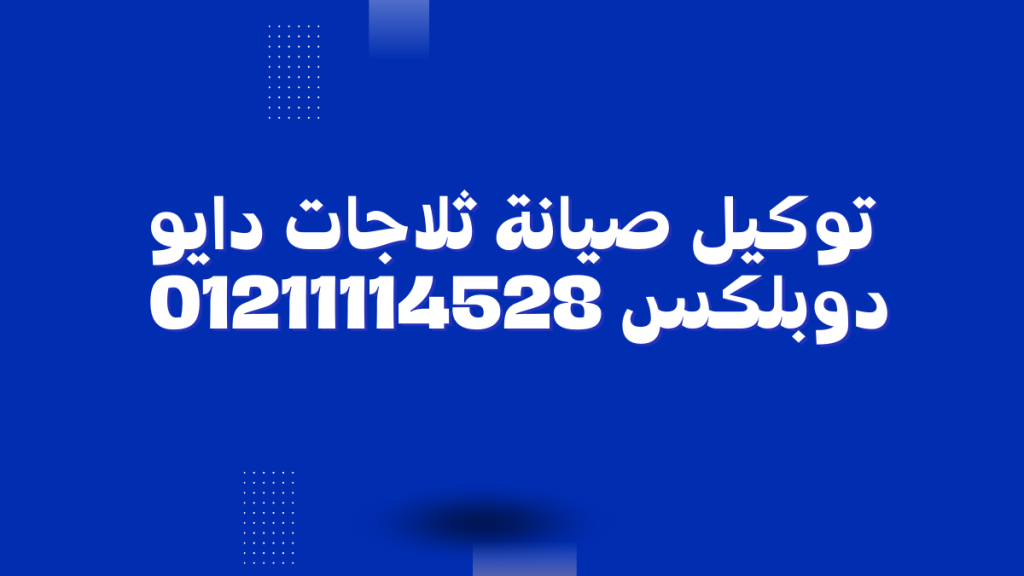 ما هو توكيل ثلاجات دايو دوبلكس المعتمد في مصر؟