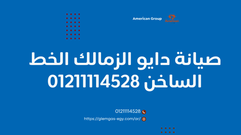 صيانة دايو الزمالك من توكيل دايو المعتمد الخط الساخن 01211114528