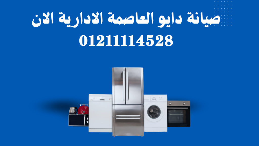 صيانة دايو العاصمة الادارية من توكيل دايو المعتمد الخط الساخن 01211114528