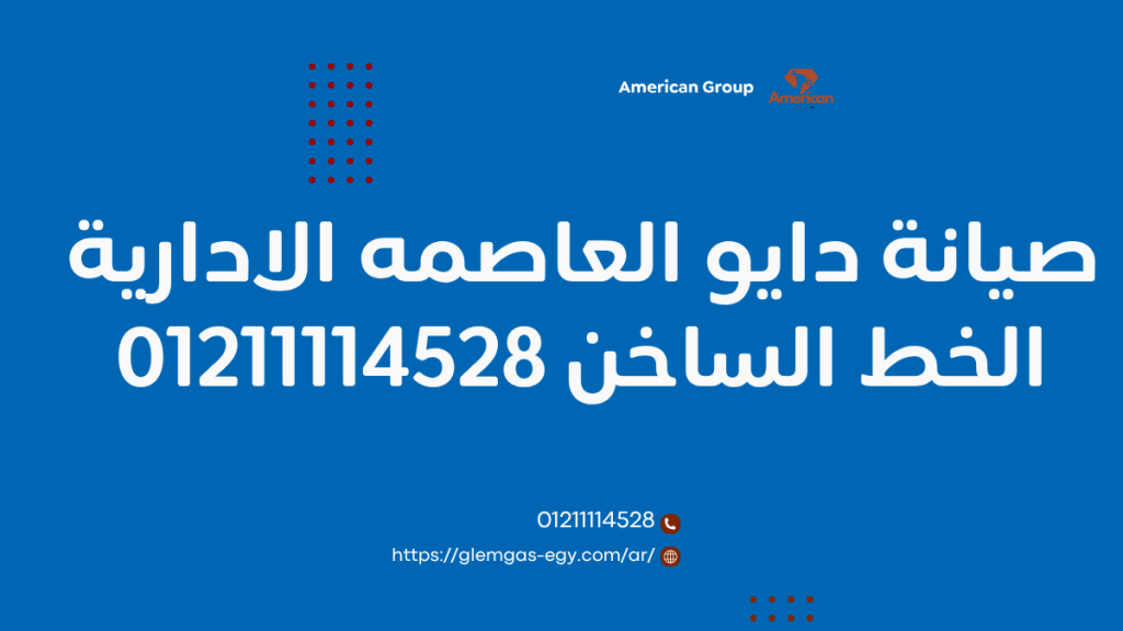 صيانة دايو العاصمة الادارية من توكيل دايو المعتمد الخط الساخن 01211114528