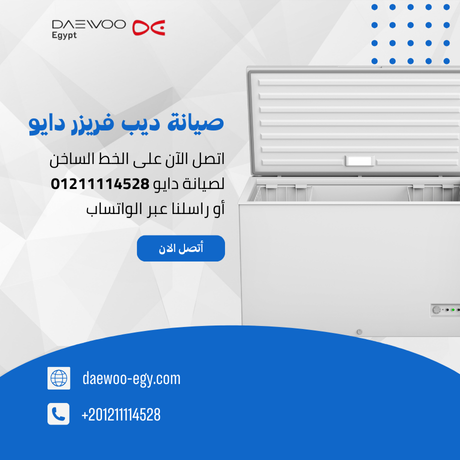 صيانة ديب فريزر دايو | توكيل دايو المعتمد – الخط الساخن 01211114528