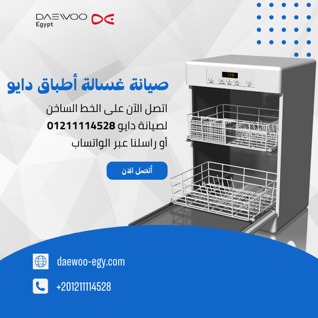 صيانة غسالات اطباق دايو | توكيل دايو المعتمد 01211114528