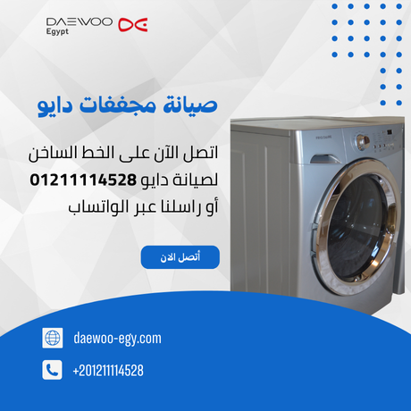صيانة مجففات دايو | توكيل دايو المعتمد – الخط الساخن 01211114528
