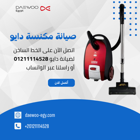 صيانة مكنسة دايو | توكيل دايو المعتمد – الخط الساخن 01211114528