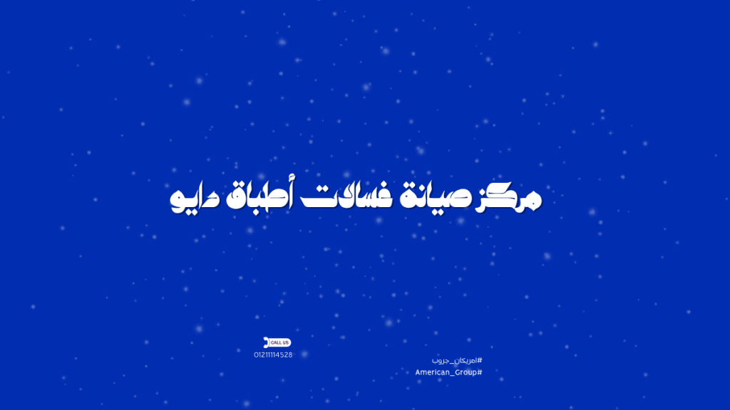 مركز صيانة غسالات أطباق دايو في مصر | خدمة سريعة بضمان رسمي