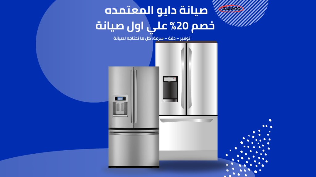 صيانة ثلاجات دايو دوبلكس المعتمدة في مدينة نصر 01211114528