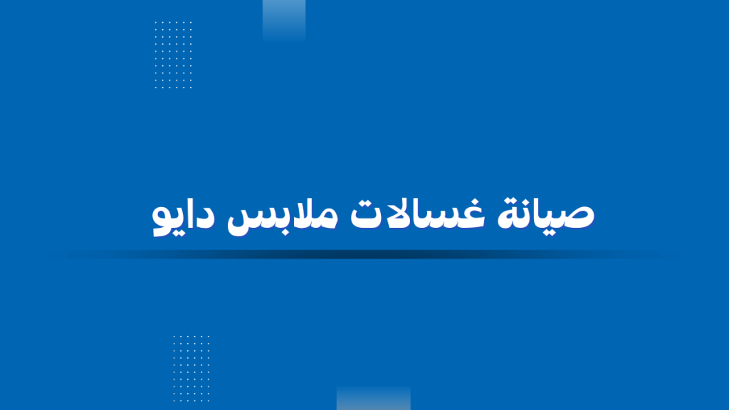 صيانة غسالات ملابس دايو – فنيين معتمدين وضمان رسمي على كل إصلاح
