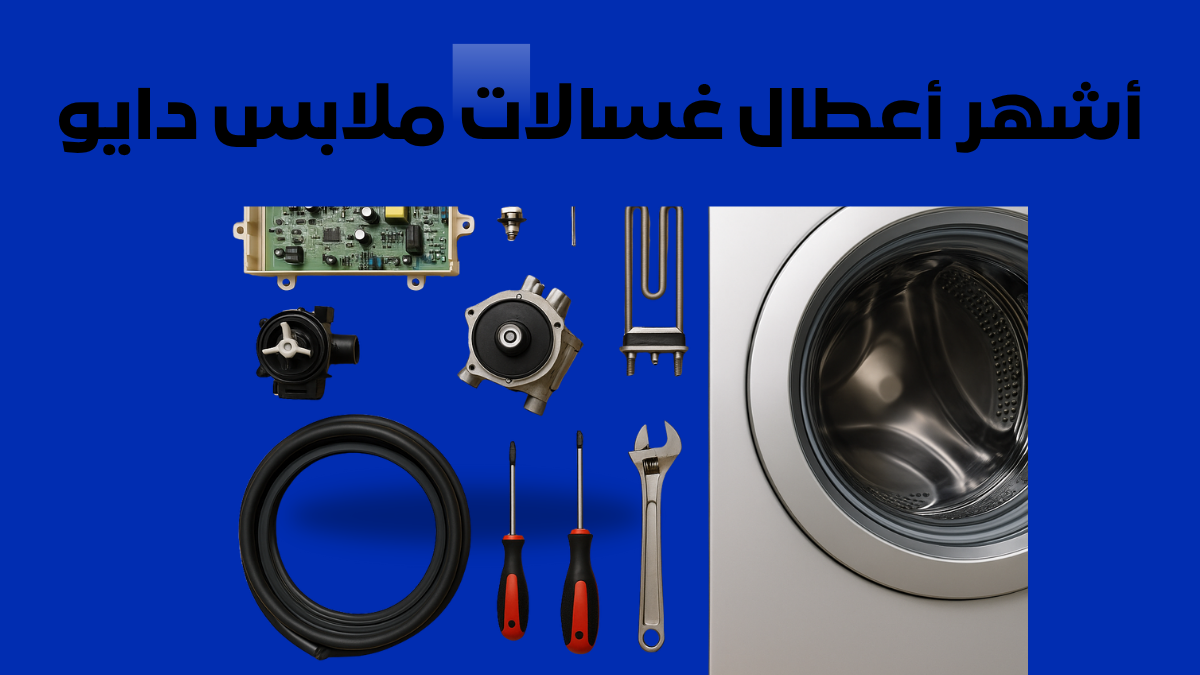 أشهر أعطال غسالات ملابس دايو