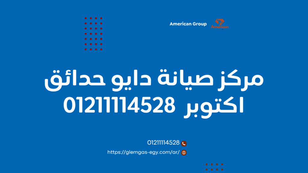 مركز صيانة دايو حدائق اكتوبر المعتمد ضمان رسمي وخدمة فورية 01211114528