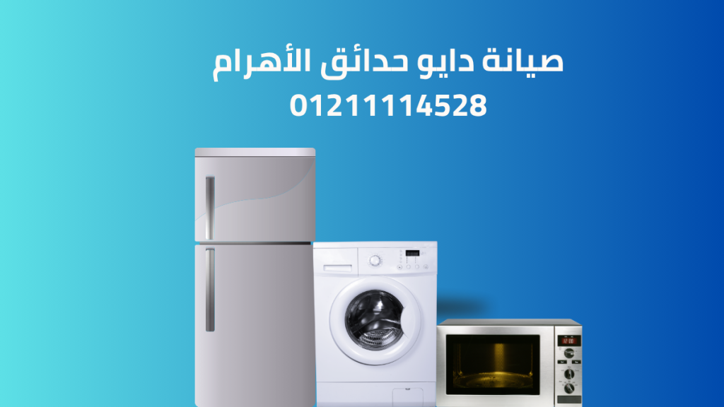 صيانة دايو حدائق الأهرام التوكيل المعتمد بخدمة فورية وضمان رسمي 01211114528