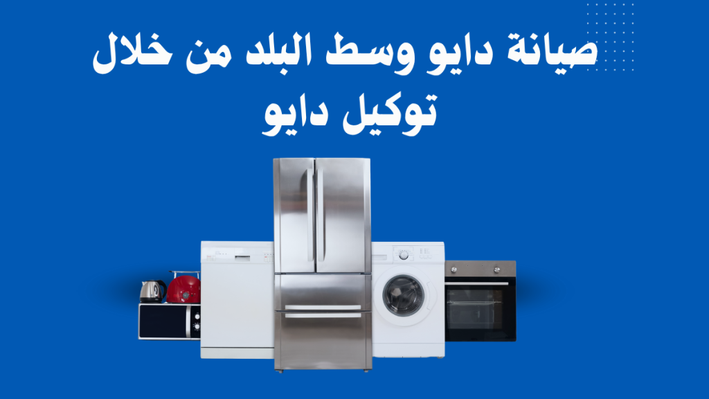 صيانة دايو وسط البلد من خلال توكيل دايو مصر المعتمد 01211114528