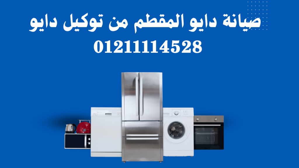 مركز صيانة دايو المقطم من توكيل دايو المعتمد في مصر 01211114528