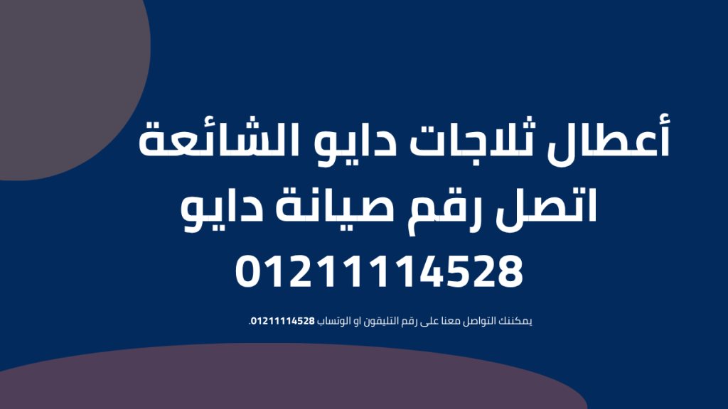 أعطال ثلاجات دايو الشائعة وحلولها دليل شامل لفحص الأعطال وإصلاحها عبر مركز الصيانة