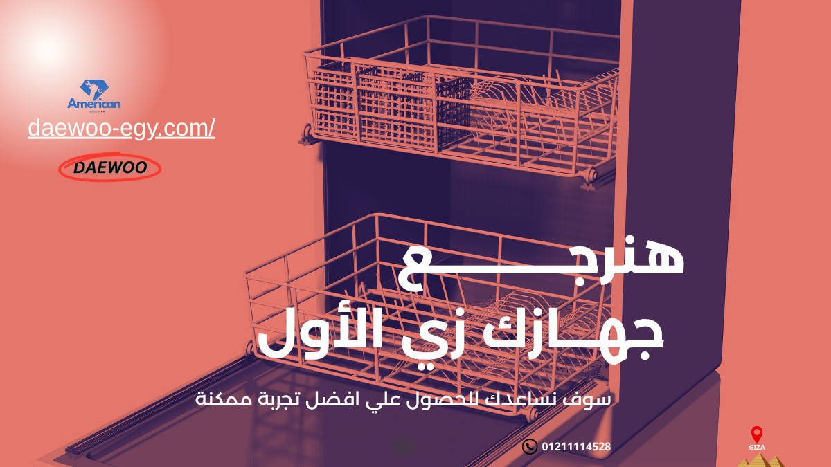 مركز صيانة غسالات أطباق دايو في مصر | خدمة سريعة بضمان رسمي