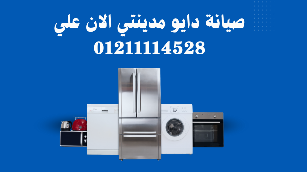 مركز صيانة دايو مدينتي توكيل دايو المعتمد في مصر 01211114528