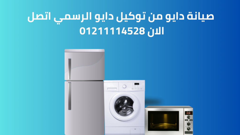 صيانة مكانس دايو حدائق اكتوبر 01211114528