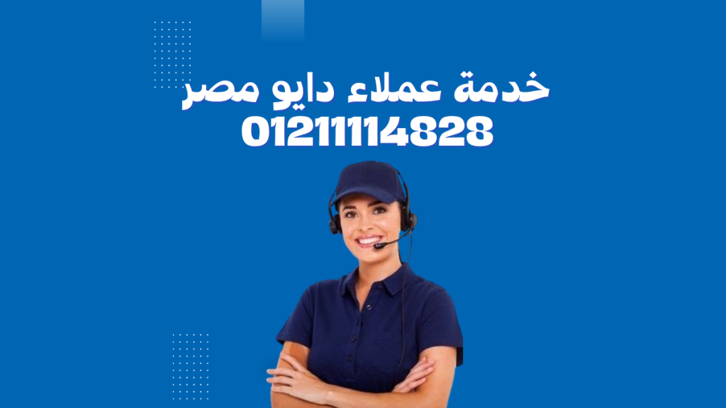 أسعار صيانة أجهزة دايو في حدائق الأهرام 01211114528 شفافية كاملة وضمان معتمد