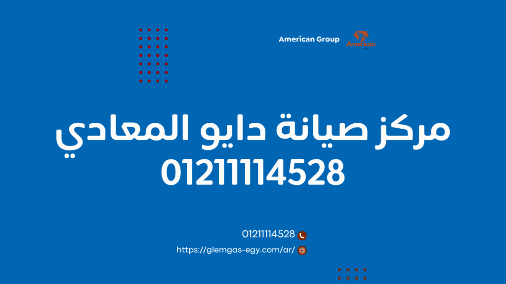 صيانة دايو المعادي من توكيل دايو الرسمي الخط الساخن 01211114528