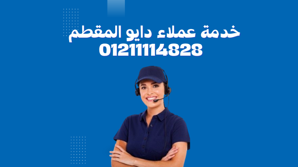 ما هي مميزات مركز صيانة دايو المقطم؟